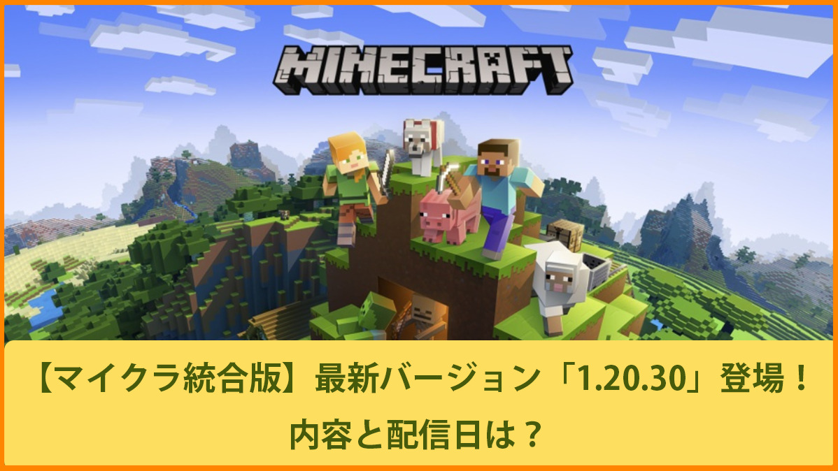 マイクラ統合版】最新バージョン「1.20.30」登場！内容と配信日は？