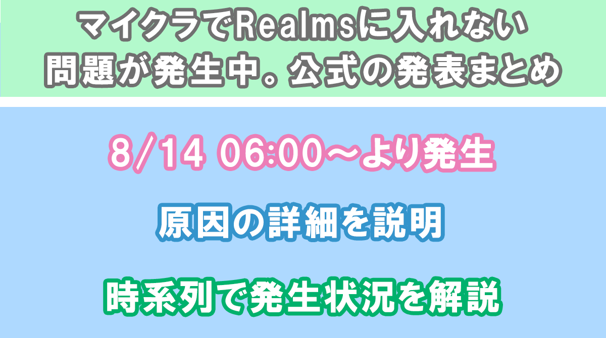 エラー情報 / 8月14日】マイクラでRealmsに入れない問題が発生中。公式  