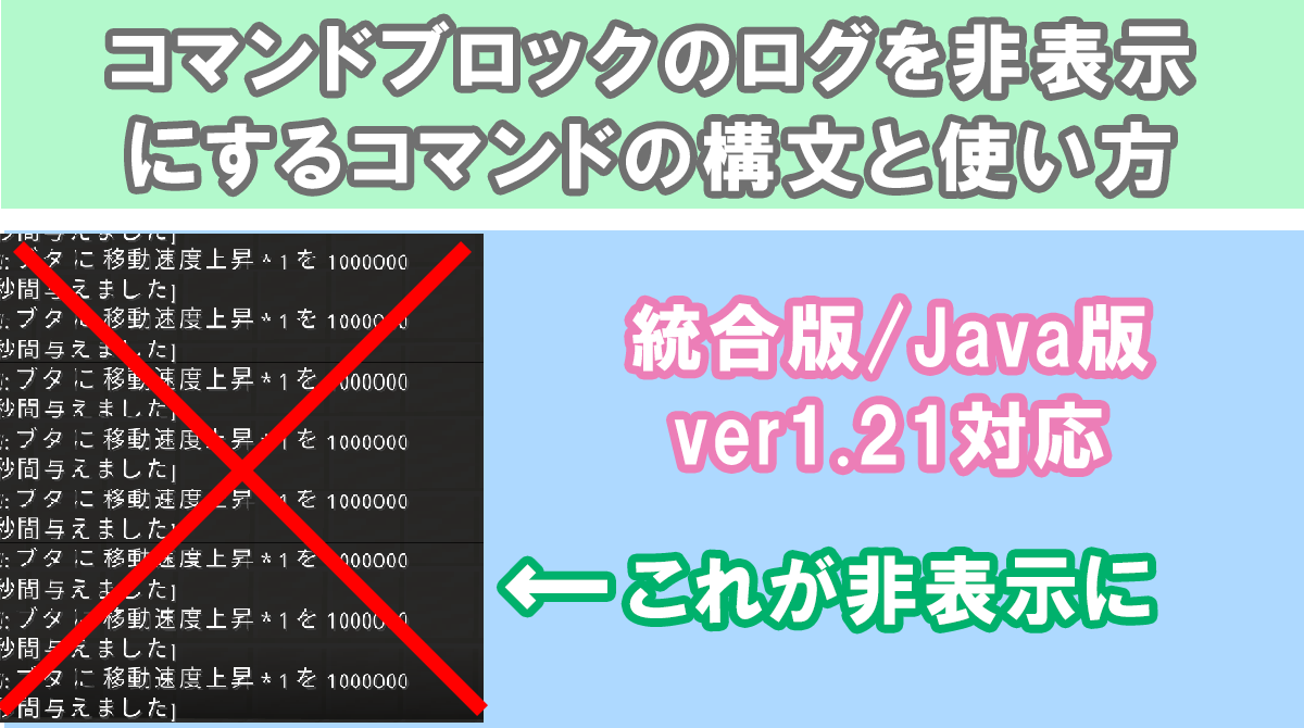 マイクラ】コマンドブロックのログを非表示にするコマンドの構文と使い方【統合版/Java版】