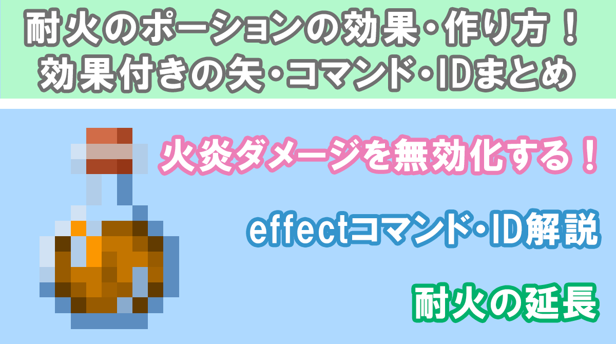 マイクラ】耐火のポーションの効果と作り方！時間の延長・無限コマンド・IDまとめ【統合版/Java版】