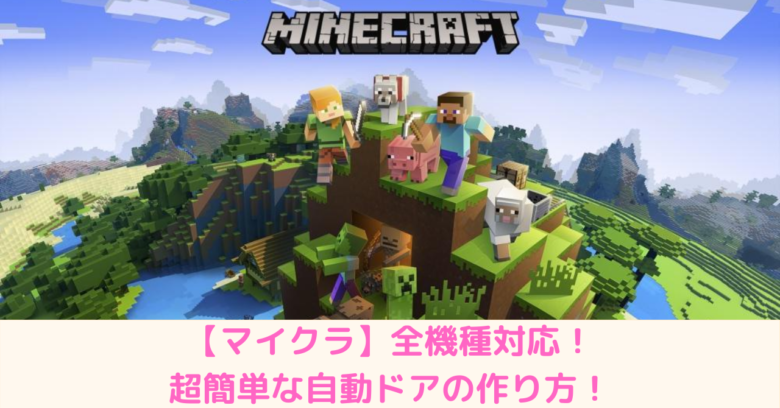 マイクラ 全機種対応 超簡単な３ ２自動ドアの作り方 Ikaブログ