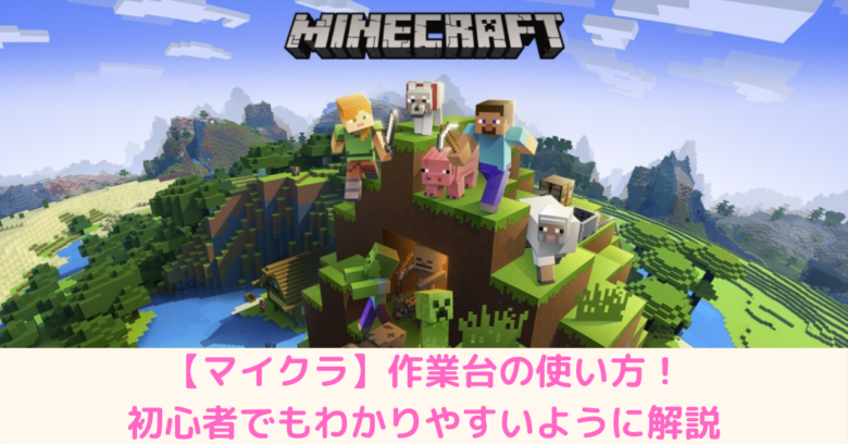 マイクラ 作業台の使い方 初心者でもわかりやすいように解説 Ikaブログ