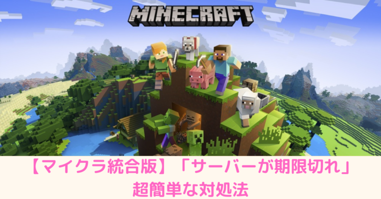 マイクラ クライアントが期限切れ 超簡単な対処法 Ikaブログ