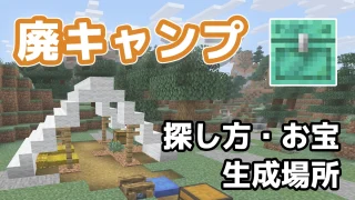 廃キャンプの探し方