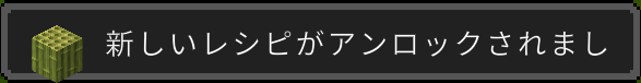 レシピガアンロックされた時に出るポップアップの例