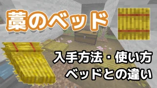 藁のベッドまとめ